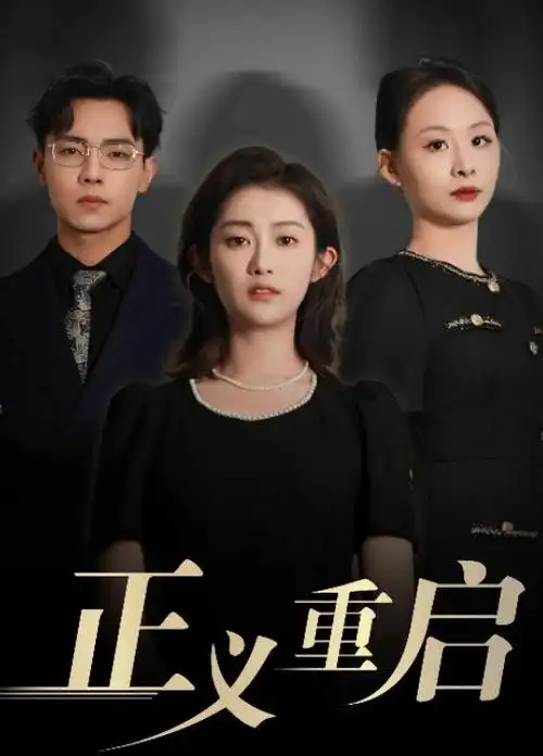 逆风航线 高清剧集